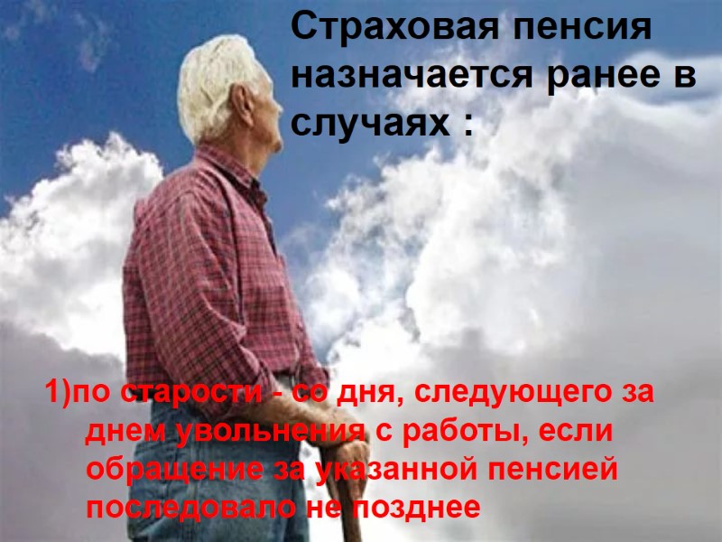 Страховая пенсия назначается ранее в случаях : 1)по старости - со дня, следующего за Страховая пенсия назначается ранее в случаях : 1)по старости - со дня, следующего за